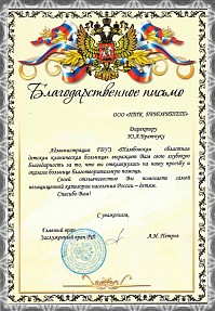 Сертификат Rusklad - Благодарственное письмо